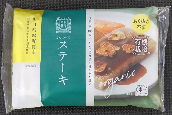 国産有機栽培こんにゃくのステーキ