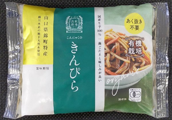 国産有機栽培こんにゃくのきんぴら