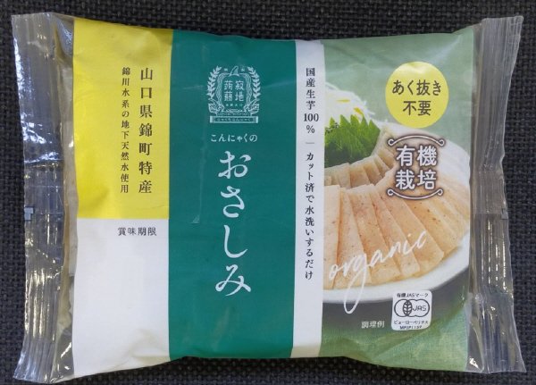 国産有機栽培こんにゃくのおさしみ