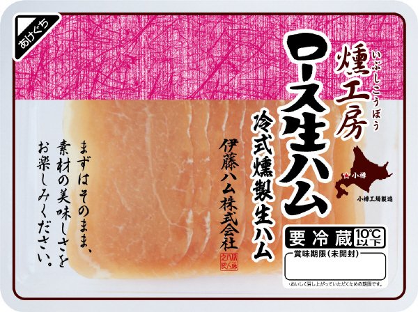 燻工房ロース生ハム（横）