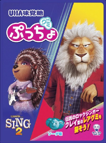 ぷっちょグミ　ＳＩＮＧ２　袋