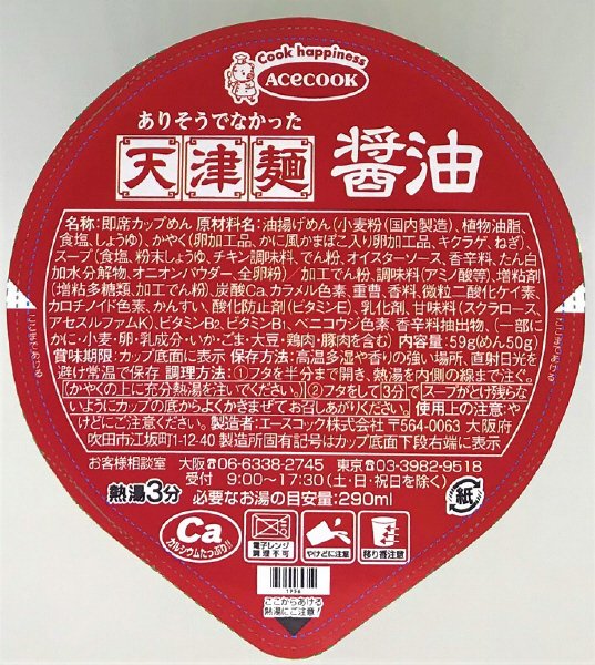 ありそうでなかった天津麺　醤油