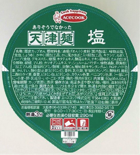 ありそうでなかった天津麺　塩