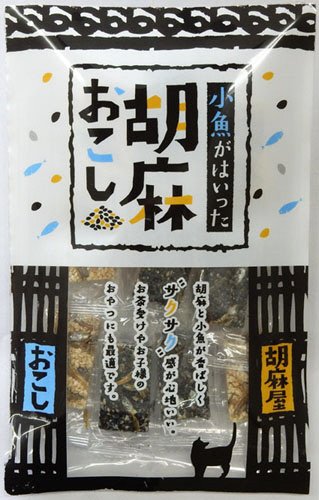 小魚がはいった胡麻おこし