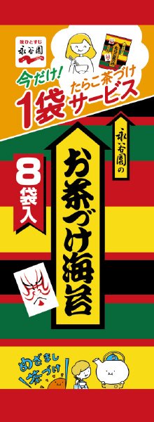 お茶づけ海苔８袋入＋たらこ茶づけ１袋増量(2022年3月～)