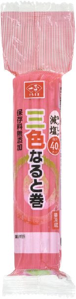 減塩三色なると巻