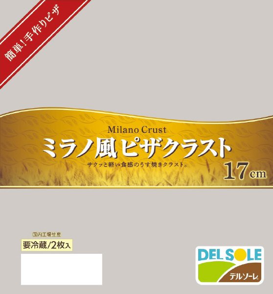 ミラノ風ピザクラスト１７ｃｍ　２枚