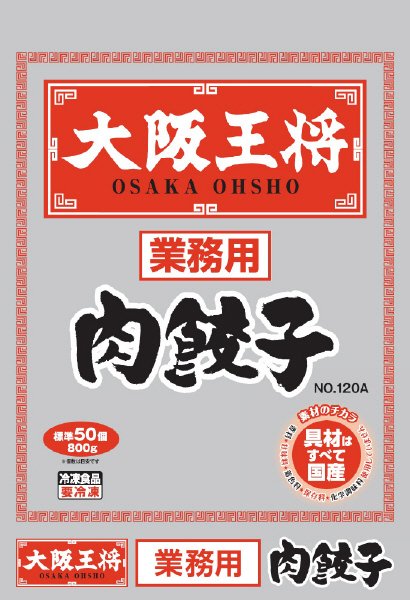 大阪王将　肉餃子No.120A