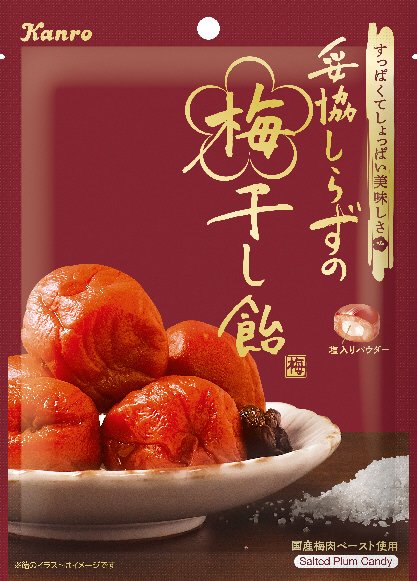妥協しらずの梅干し飴