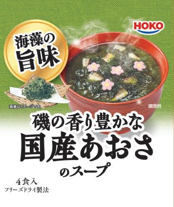 磯の香り豊かな国産あおさのスープ