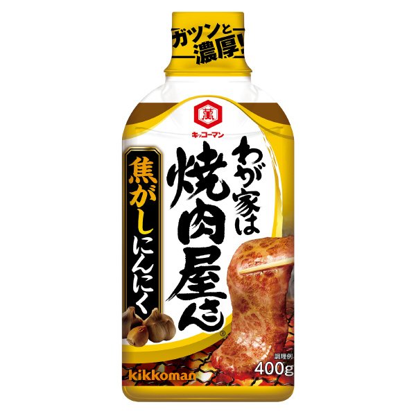 わが家は焼肉屋さん　焦がしにんにく