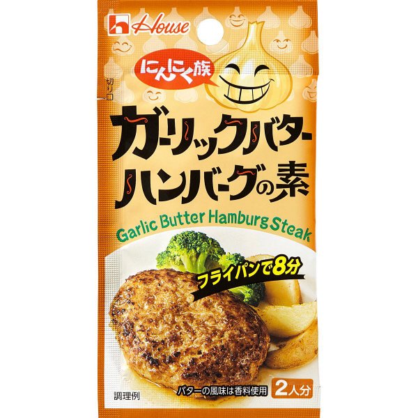 にんにく族　ガーリックバターハンバーグの素