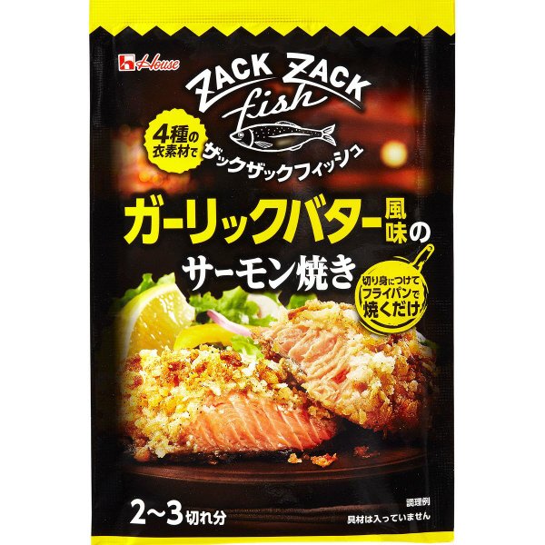 ザックザックフィッシュ　ガーリックバター風味のサーモン焼き
