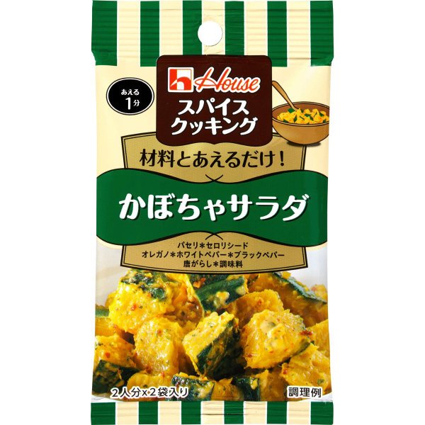 スパイスクッキング　かぼちゃサラダ