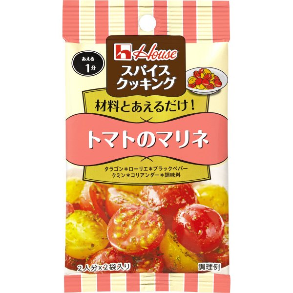 スパイスクッキング　トマトのマリネ