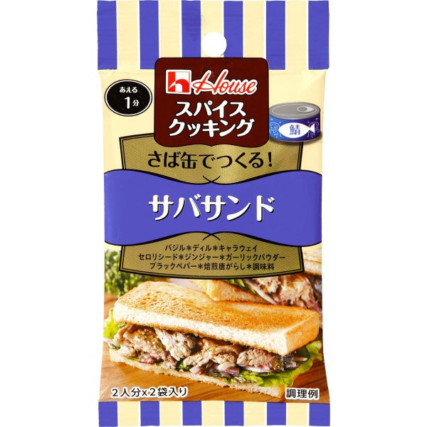 スパイスクッキング　サバサンド