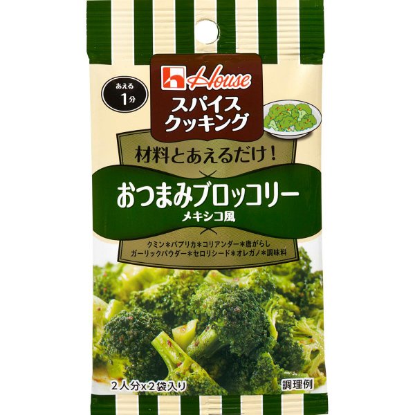 スパイスクッキング　おつまみブロッコリー　メキシコ風