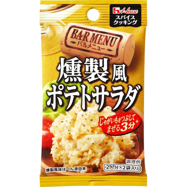 スパイスクッキングバルメニュー　燻製風ポテトサラダ