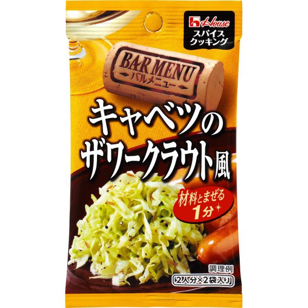 スパイスクッキングバルメニュー　キャベツのザワークラウト風