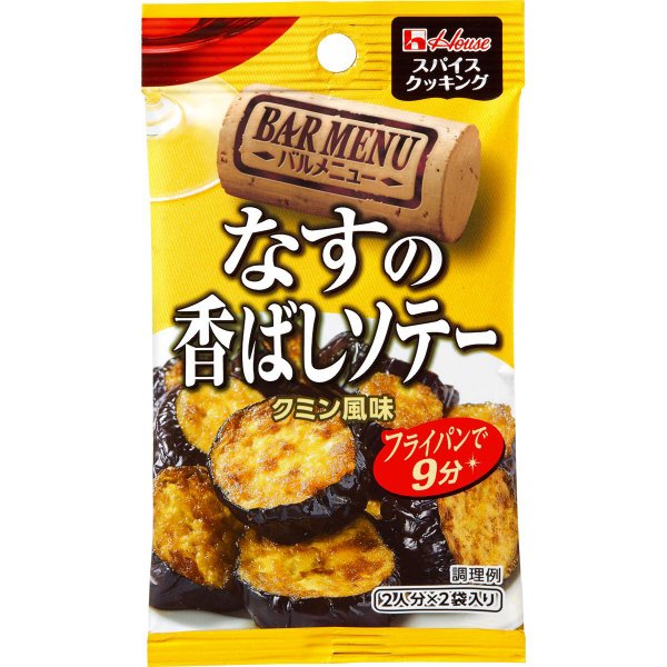 スパイスクッキングバルメニュー　なすの香ばしソテー　クミン風味