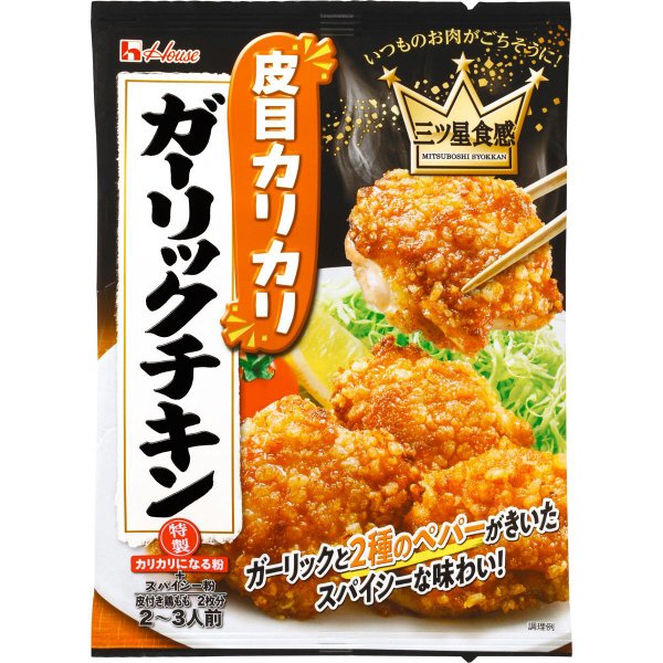 三ツ星食感　皮目カリカリガーリックチキン
