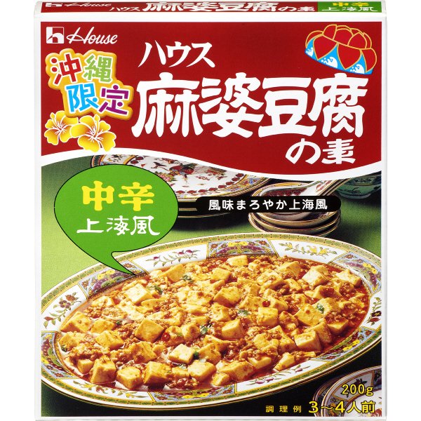 沖縄麻婆豆腐の素　＜中辛・上海風＞