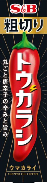 粗切りトウガラシ