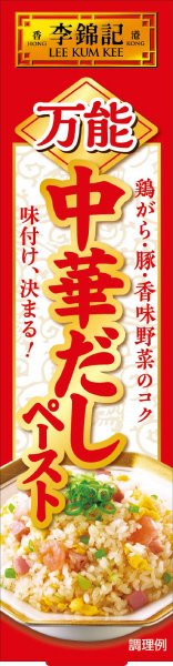 李錦記　万能中華だしペースト
