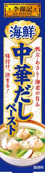李錦記　海鮮中華だしペースト