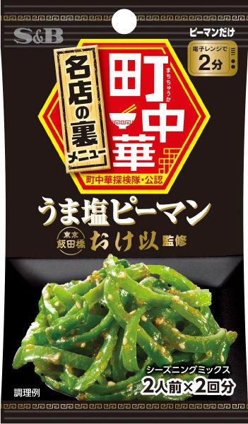 町中華シーズニング　うま塩ピーマン