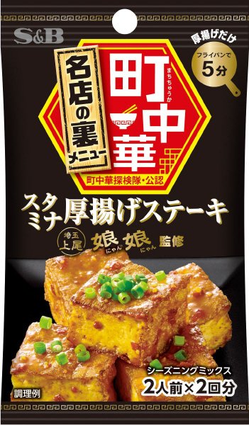 町中華シーズニング　スタミナ厚揚げステーキ