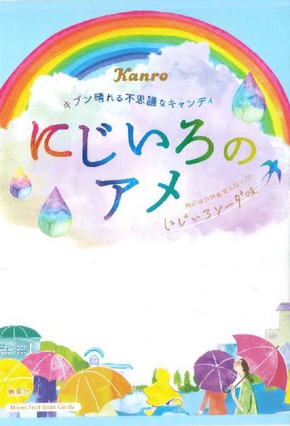 にじいろのアメ
