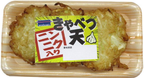 ニンニク入りきゃべつ天