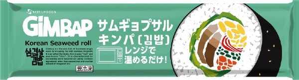 サムギョプサル冷凍キンパ