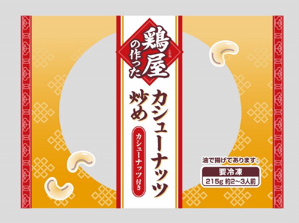 鶏屋の作ったカシューナッツ炒め