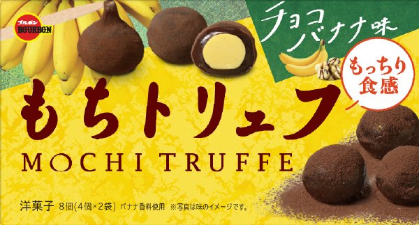もちトリュフチョコバナナ味