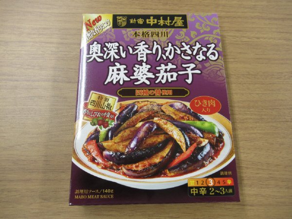 本格四川　奥深い香り、かさなる麻婆茄子