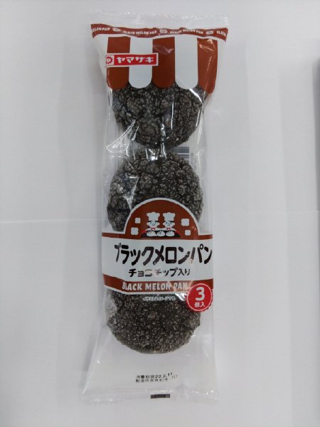 ブラックメロンパン（チョコチップ入り）（３）