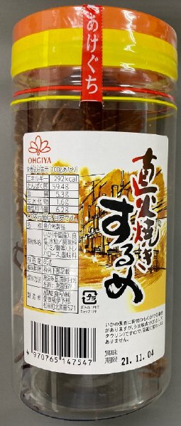 直火焼きするめ