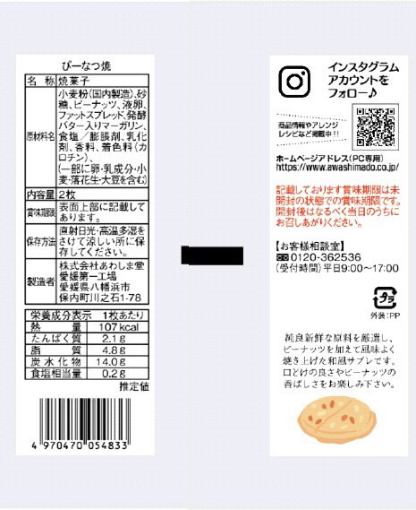 ぴーなつ焼