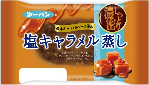 塩キャラメル蒸し
