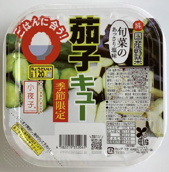 茄子キュー