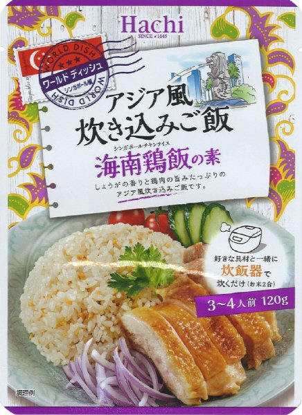 ワールドディッシュ　アジア風炊き込みご飯　海南鶏飯の素
