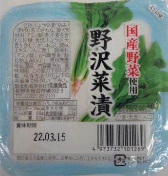 プチ野沢菜漬