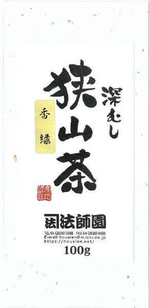 深むし狭山茶香緑
