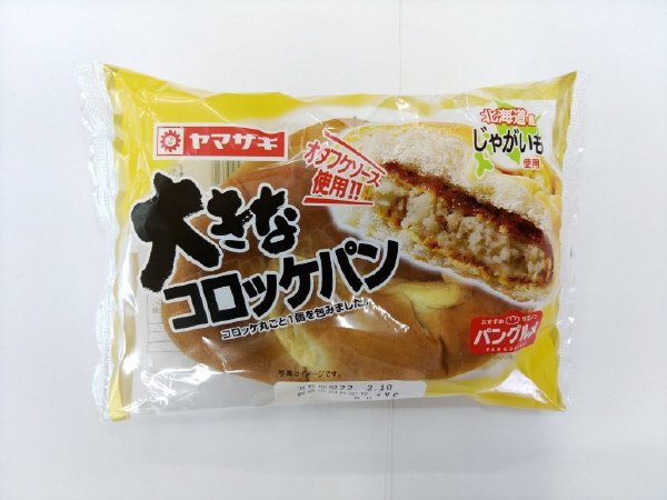 大きなコロッケパン