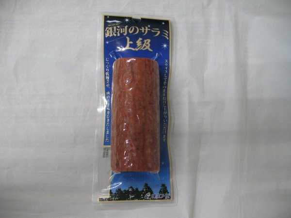 銀河のサラミ上級