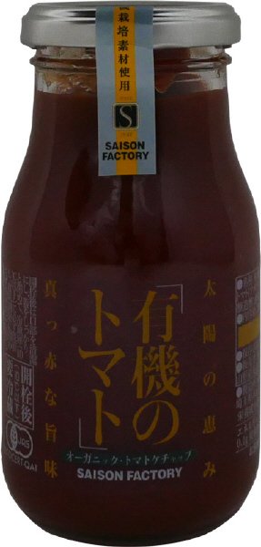 オーガニック・トマトケチャップ