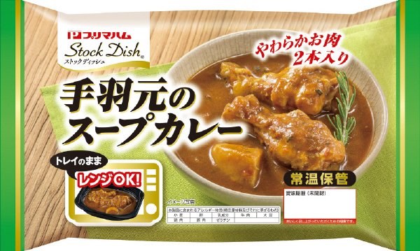 ストックディッシュ　手羽元のスープカレー