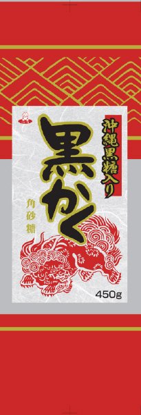 沖縄黒糖入り　黒かく